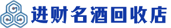 新干县回收烟酒_新干县回收烟酒公司_新干县烟酒回收_新干县进财烟酒回收店